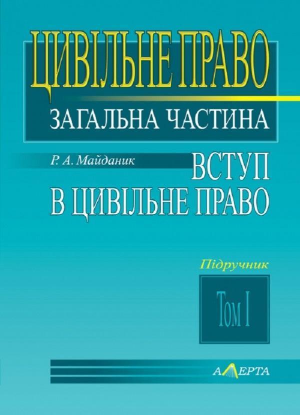 Цивільне право. Загальна частина. Том 1. Вступ в цивільне...