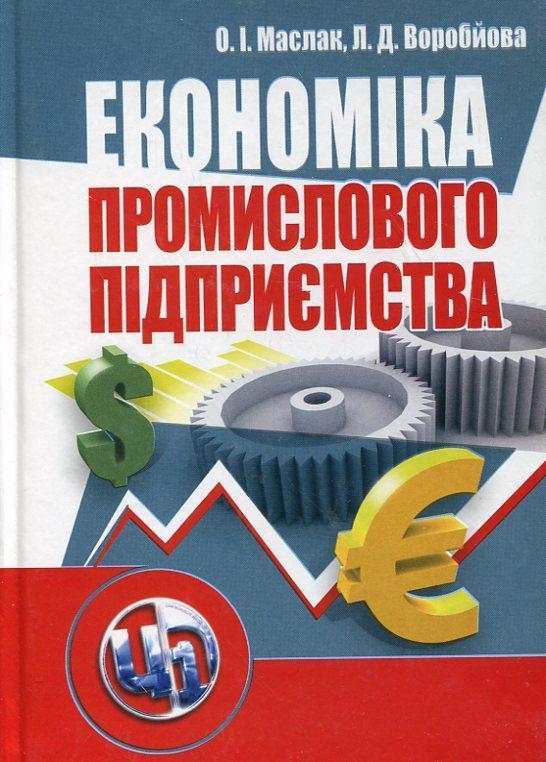 Економіка промислового підприємства