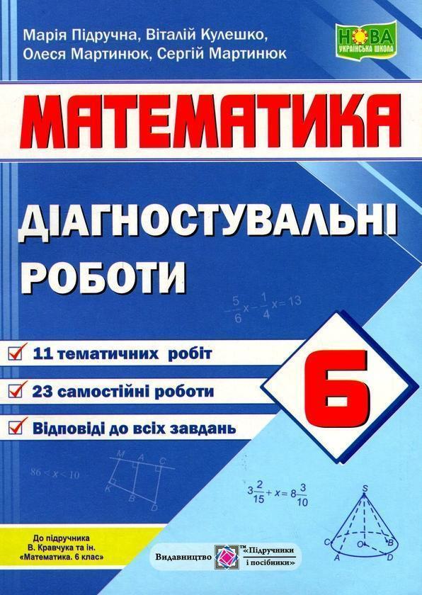 Математика. 6 клас. Діагностувальні роботи (до підручн....