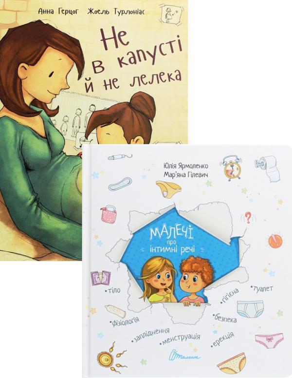 Малечі про інтимні речі (комплект із 2 книг)