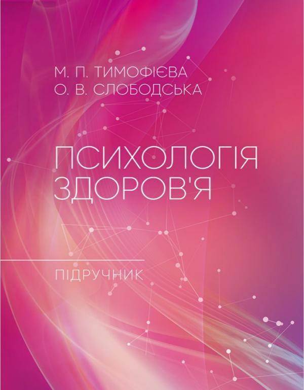 Психологія здоров'я. Підручник