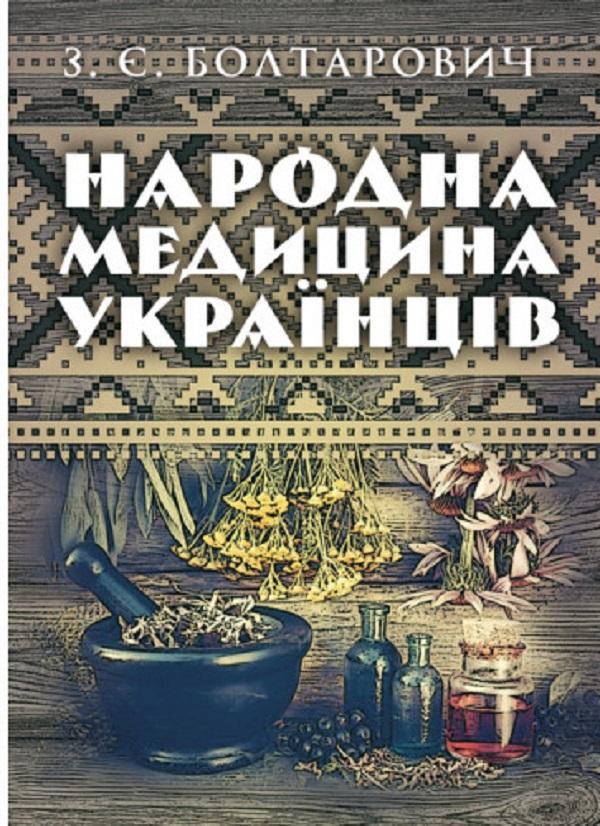 Народна медицина українців
