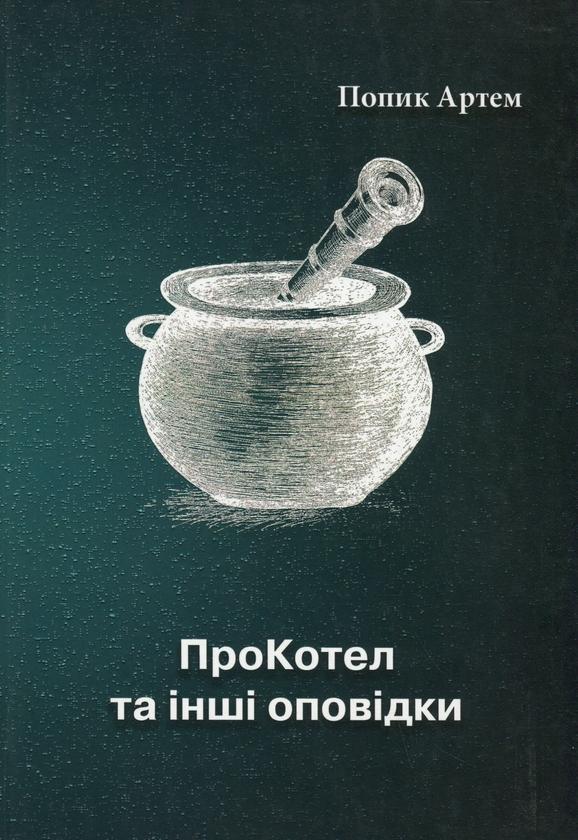 ПроКотел та інші оповідки
