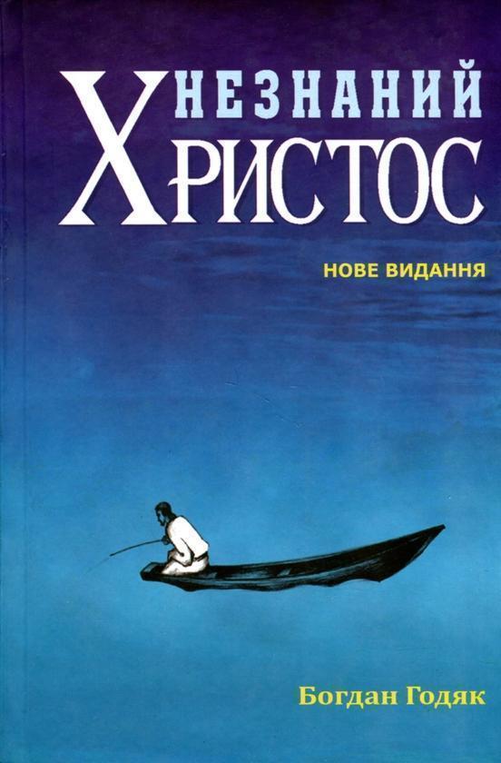 Незнаний Христос