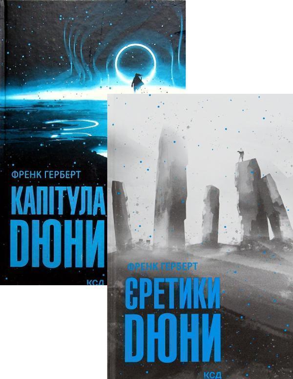 Єретики Дюни + Капітула Дюни (комплект із 2 книг)