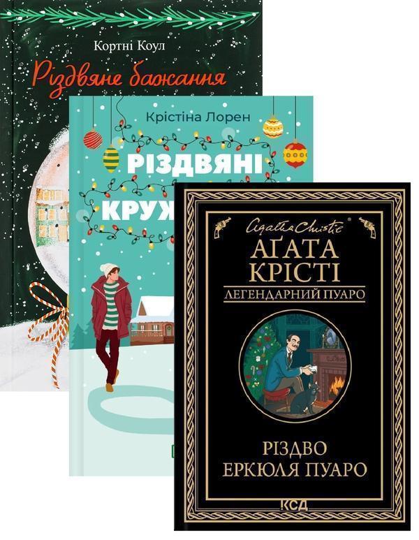 Різдвяні романи (комплект із 3-х книг)