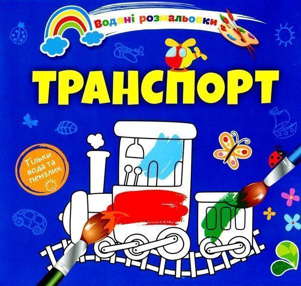 Водяні розмальовки 4. Транспорт