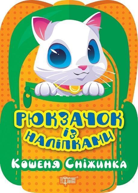 Кошеня Сніжинка
