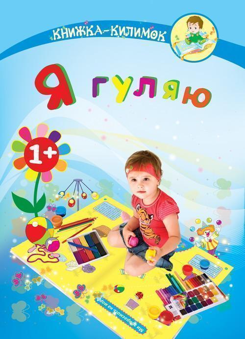 Я гуляю. Книжка-килимок