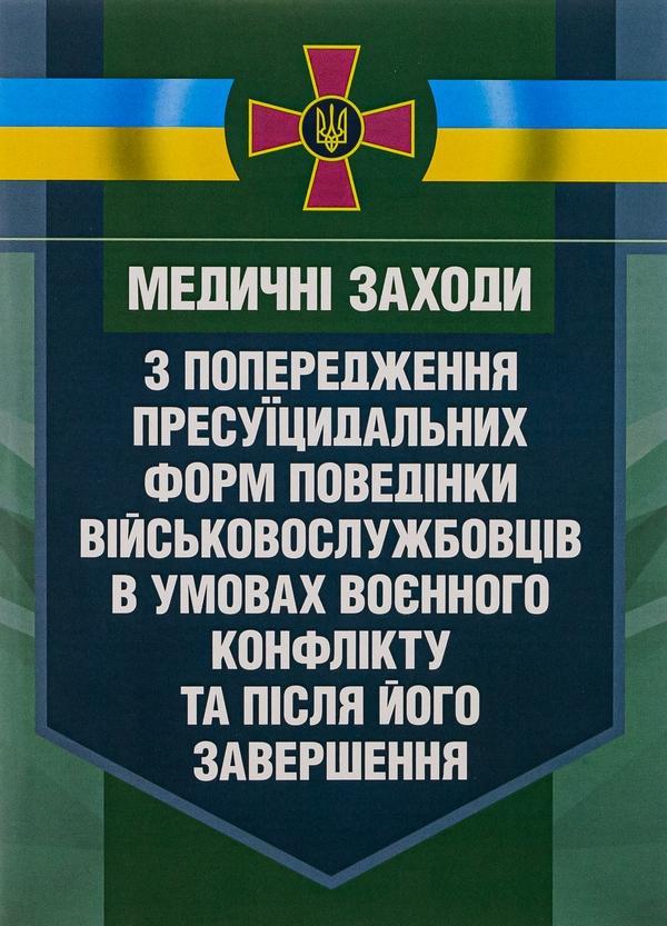Медичні заходи з попередження пресуїцидальних форм...