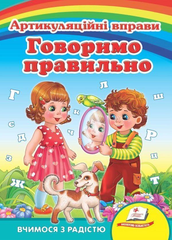 Говоримо правильно. Артикуляційні вправи