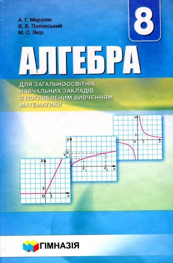 Алгебра. 8 клас. Підручник для загальноосвітніх навчальних...