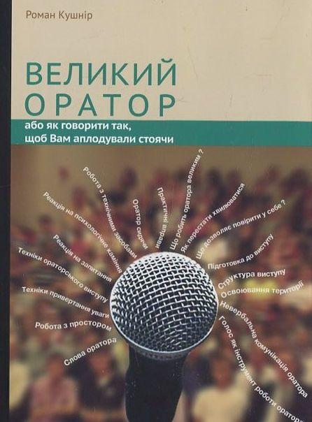 Великий оратор. Або як говорити так, щоб Вам аплодували...