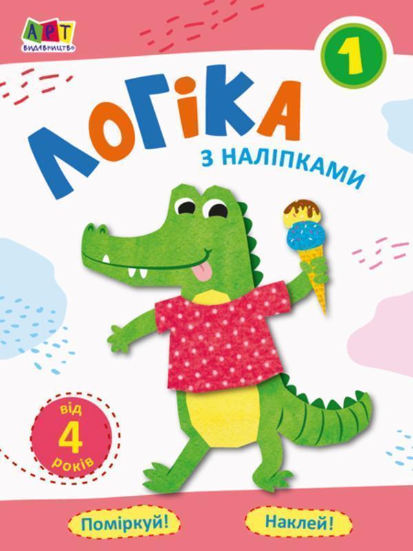Проста підготовка до школи. Логіка з наліпками. Зошит...