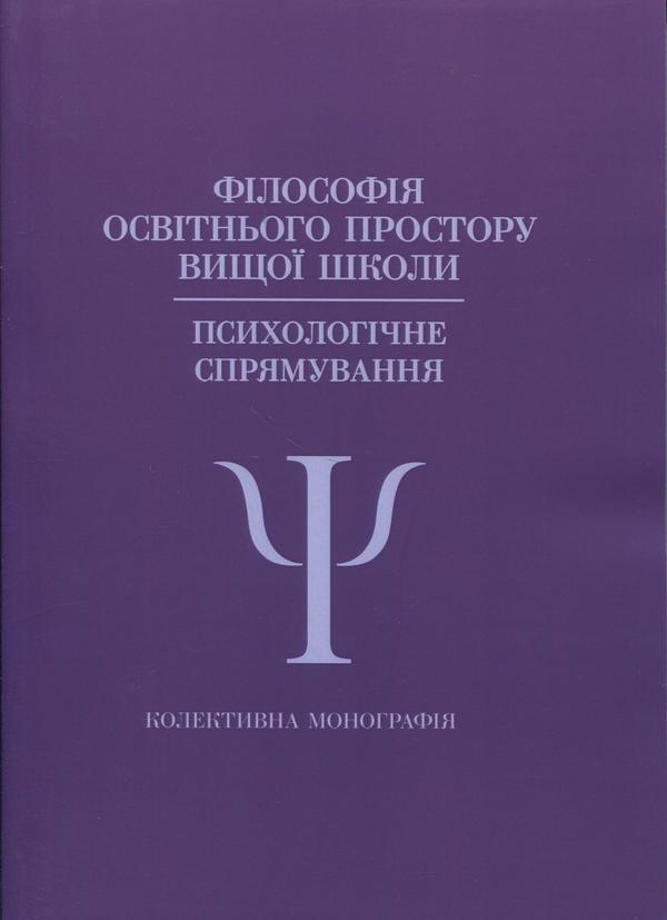 Філософія освітнього простору вищої школи. Психологічне...
