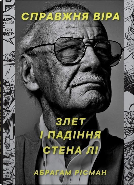Справжня віра. Злет і падіння Стена Лі, неперевершеного...