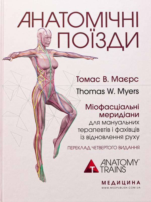 Анатомічні поїзди. Міофасціальні меридіани для мануальних...