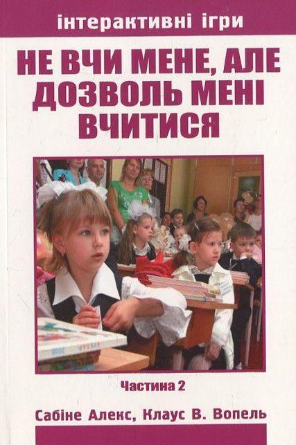 Не вчи мене, але дозволь мені вчитися. Частина 2