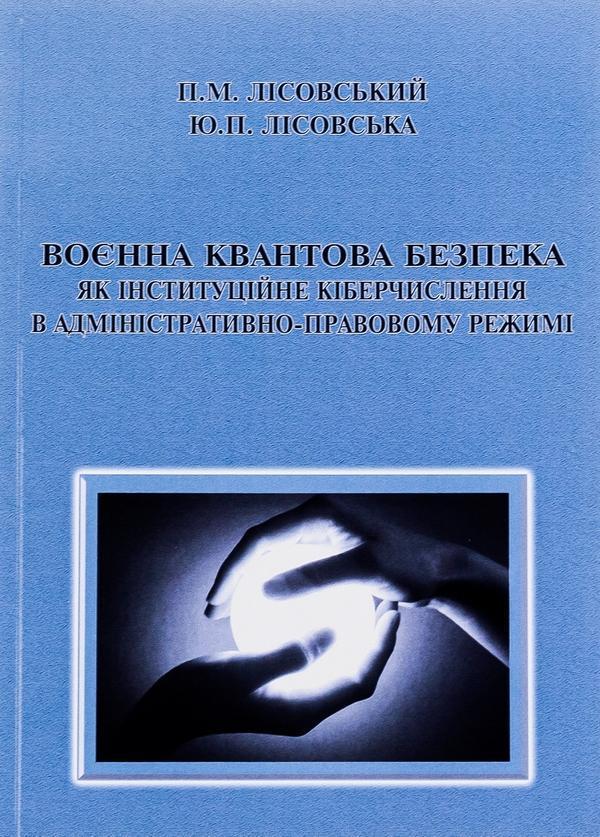 Воєнна квантова безпека як інституційне кіберчислення...