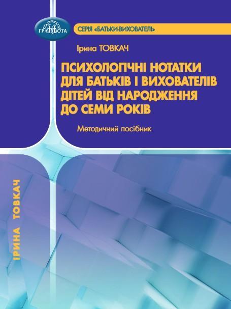 Психологічні нотатки для батьків і вихователів дітей...