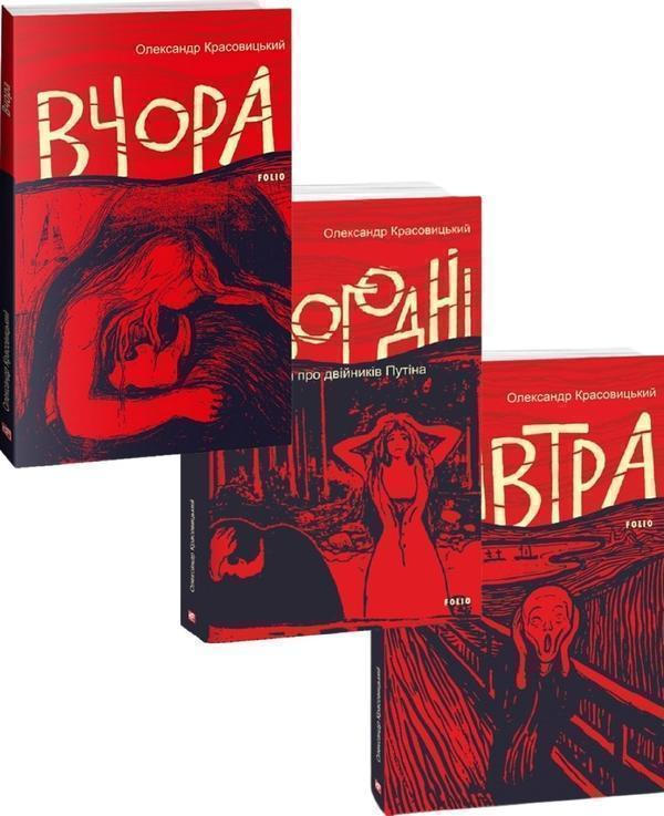 Вчора, Сьогодні, Завтра (комплект із 3 книг)