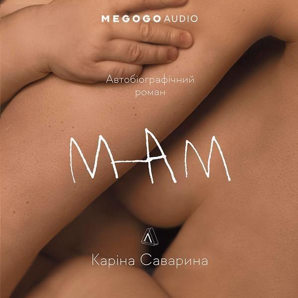 Мам