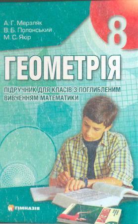 Геометрія. Підручник для 8 класу