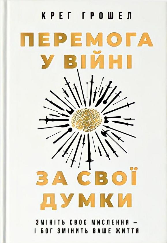 Перемога у війні за свої думки