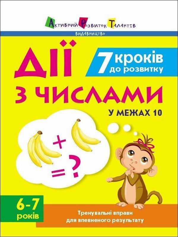 7 кроків до розвитку. Дії з числами у межах 10. Тренувальний...