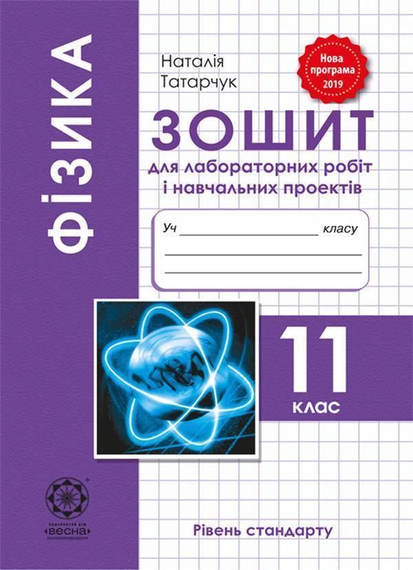 Фізика. 11 клас. Зошит для лабораторних робiт і навчальних...