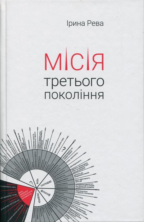 Місія третього покоління