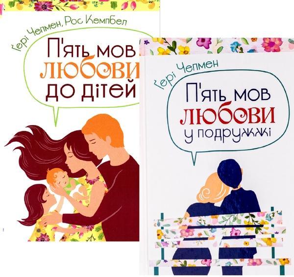 Комплект П'ять мов любови