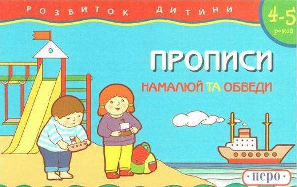 Прописи. 4-5 років. Намалюй та обведи
