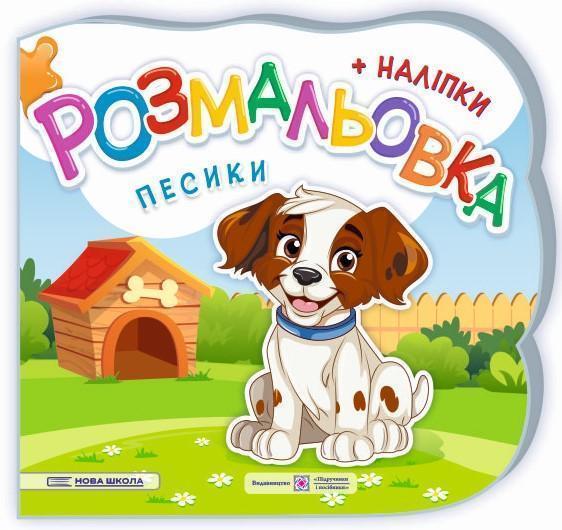 Песики. Розмальовка. + Наліпки