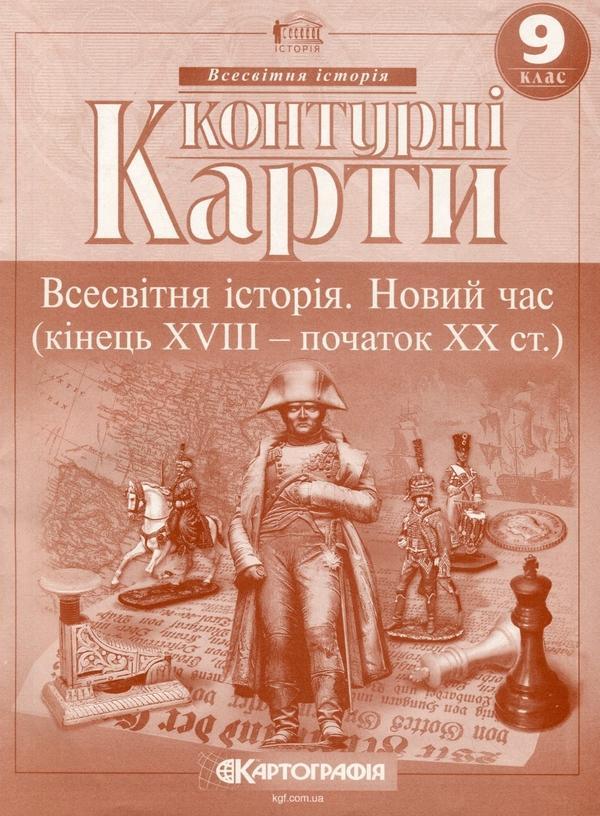 Контурні карти. Всесвітня iсторiя. Новий час (кінець...