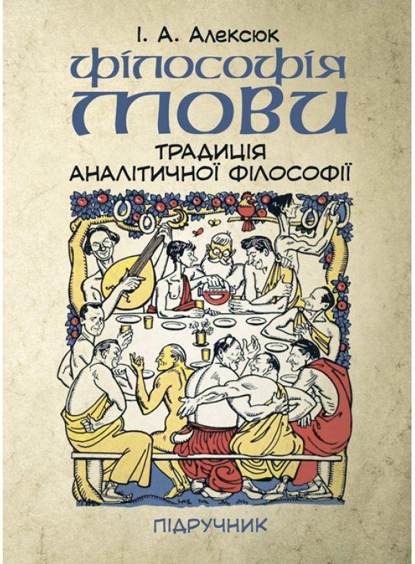Філософія мови. Традиція аналітичної філософії