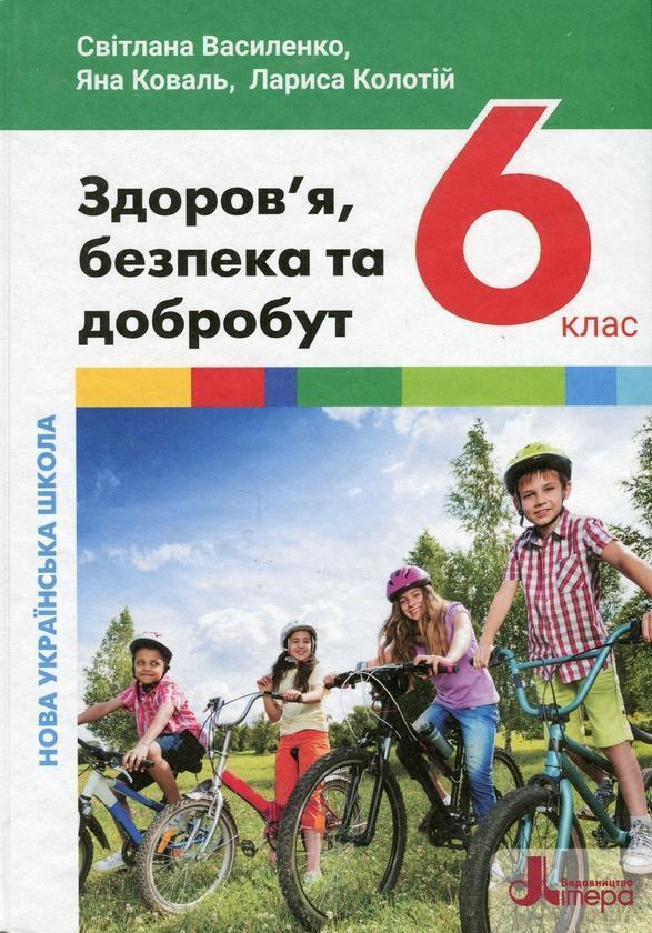 Здоров'я, безпека та добробут. 6 клас. Підручник