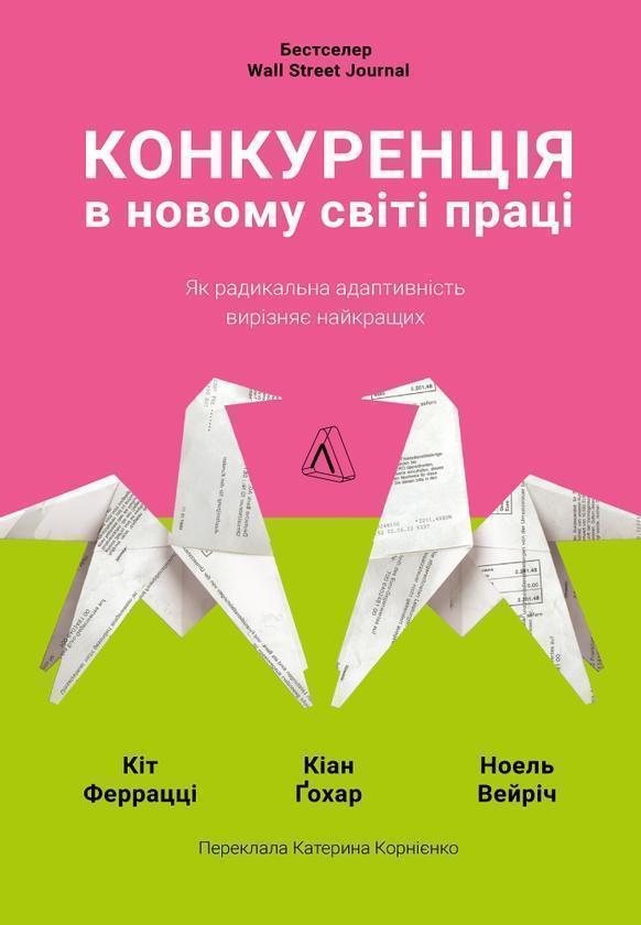 Конкуренція в новому світі праці. Як радикальна адаптивність...