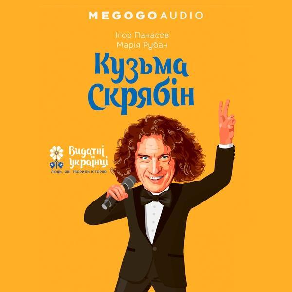 Кузьма Скрябін