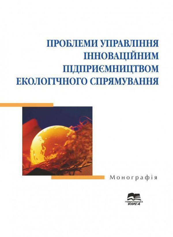 Проблеми управління інноваційним підприємництвом екологічного...