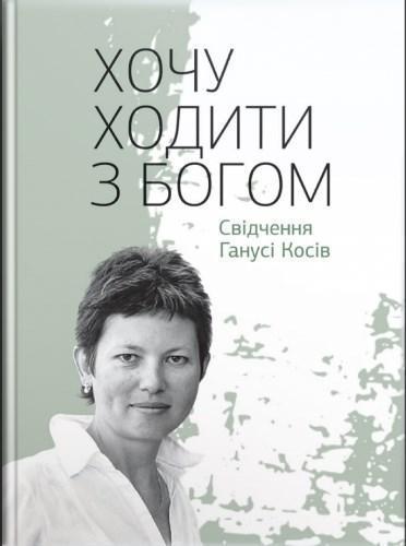 Хочу ходити з Богом. Свідчення Ганусі Косів