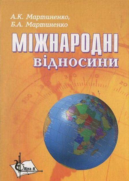 Міжнародні відносини