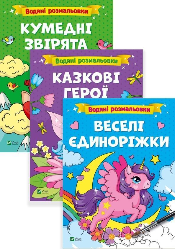 Водяні розмальовки. Веселі єдиноріжки, казкові герої,...
