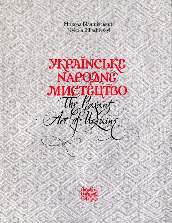 Українське народне мистецтво