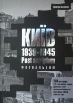 Київ. 1939-1945. Post scriptum