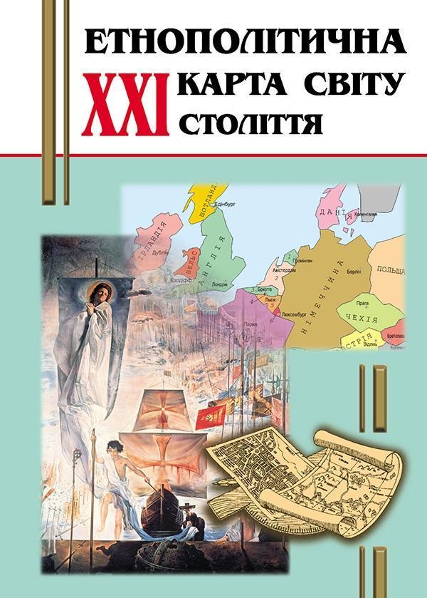 Етнополітична карта світу XXI століття