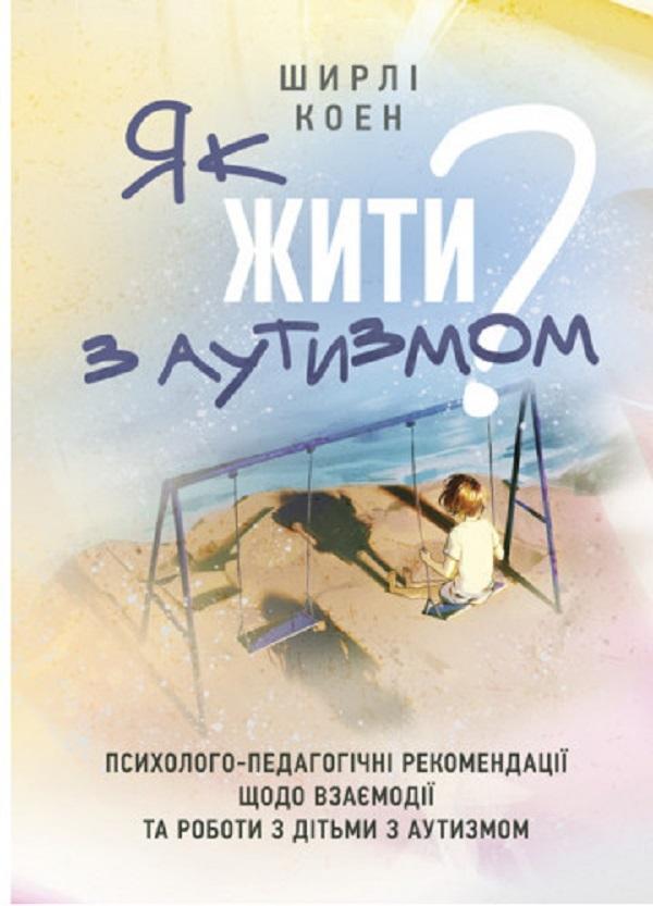 Як жити з аутизмом? Психолого-педагогічні рекомендації...