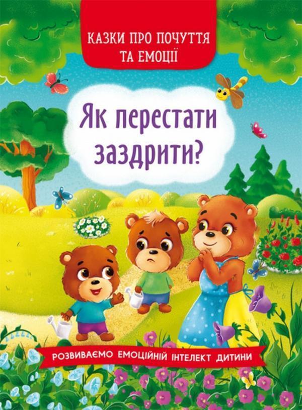 Як перестати заздрити?