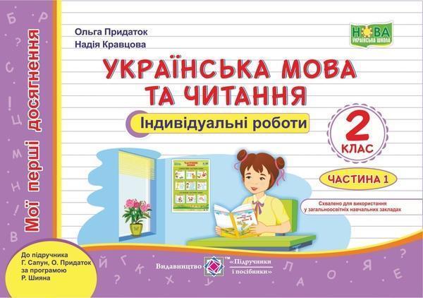 Українська мова та читання. Індивідуальні роботи. 2...