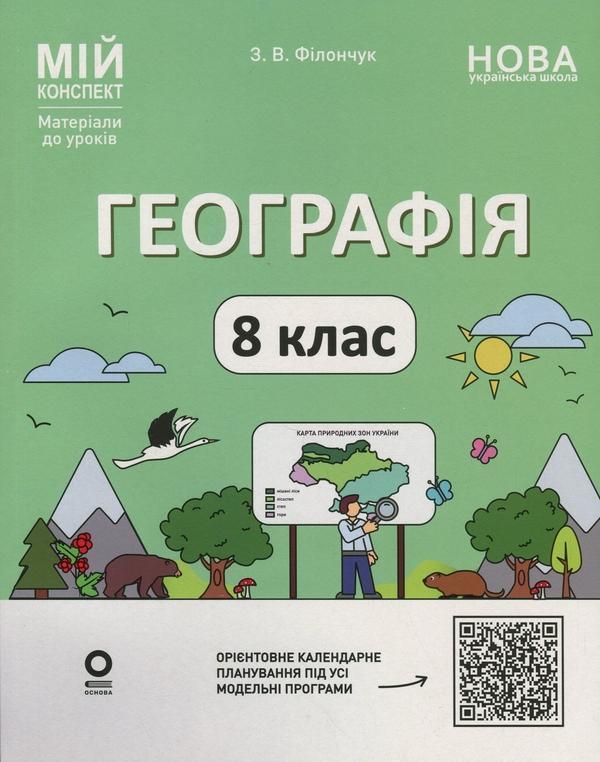 Географія. 8 клас. Мій конспект. Матеріали до уроків
